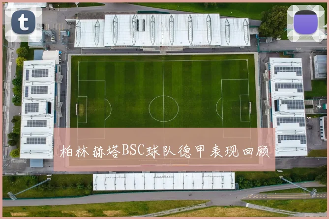 柏林赫塔BSC球队德甲表现回顾