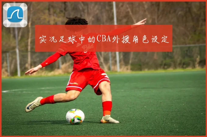 实况足球中的CBA外援角色设定