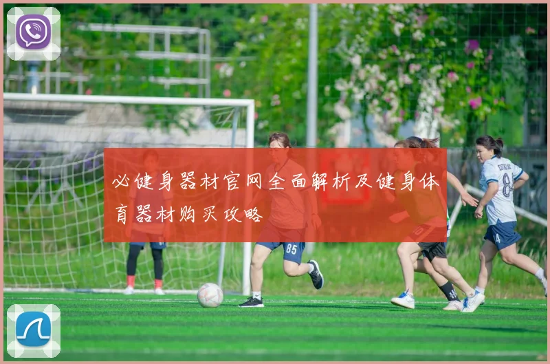 必健身器材官网全面解析及健身体育器材购买攻略