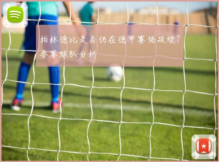 柏林德比是否仍在德甲赛场延续？参赛球队分析