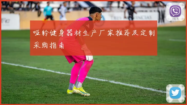 哑铃健身器材生产厂家推荐及定制采购指南