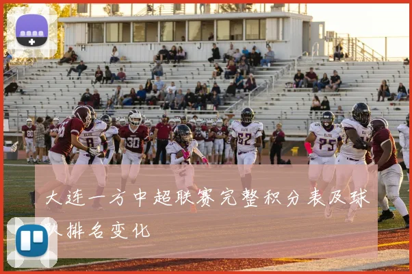 大连一方中超联赛完整积分表及球队排名变化