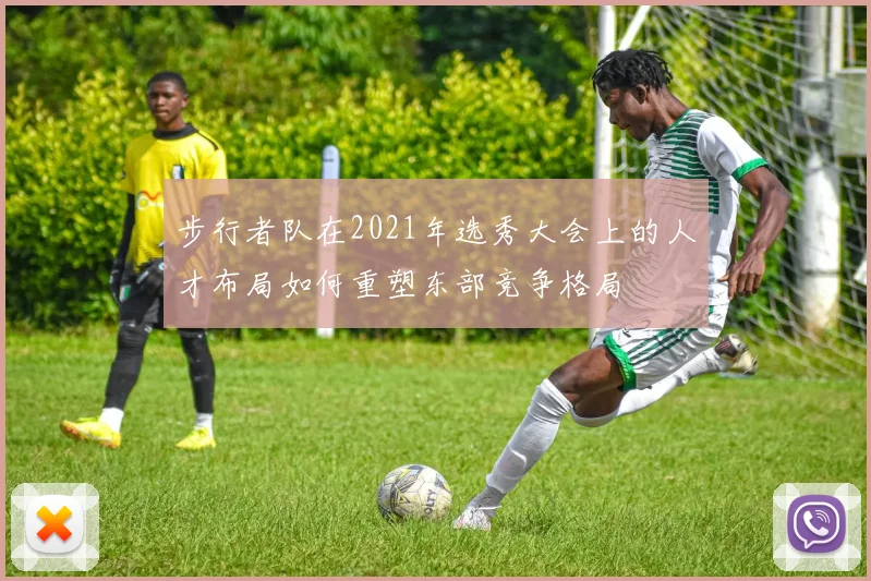 步行者队在2021年选秀大会上的人才布局如何重塑东部竞争格局