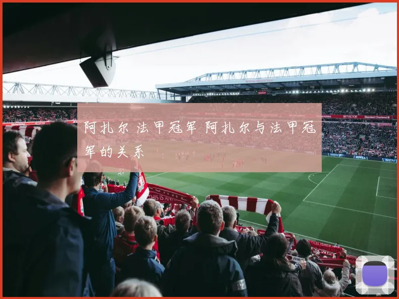 阿扎尔 法甲冠军 阿扎尔与法甲冠军的关系