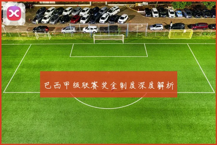 巴西甲级联赛奖金制度深度解析